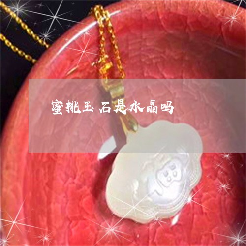 蜜桃玉石是水晶吗/2023062960493