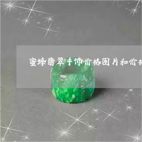 蜜蜂翡翠手饰价格图片和价格/2023092890615