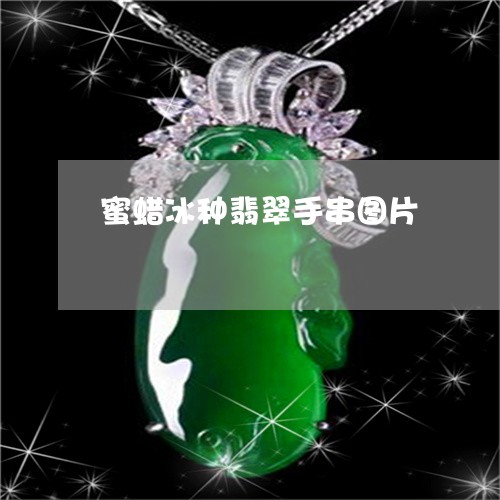 蜜蜡冰种翡翠手串图片/2023090606128