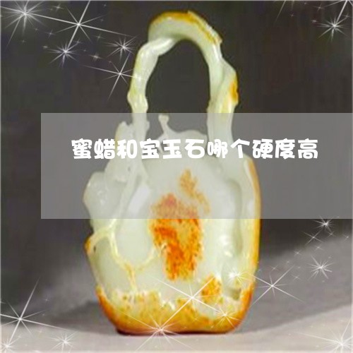 蜜蜡和宝玉石哪个硬度高/2023061768493