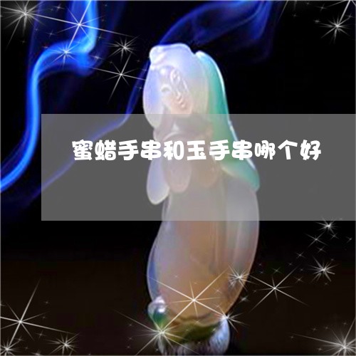 蜜蜡手串和玉手串哪个好/2023061758263