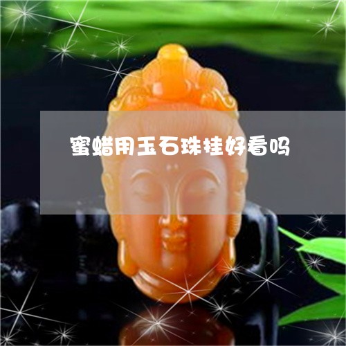 蜜蜡用玉石珠挂好看吗/2023090627172