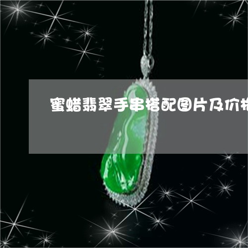 蜜蜡翡翠手串搭配图片及价格/2023092810394