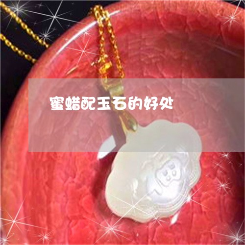 蜜蜡配玉石的好处/2023062926168