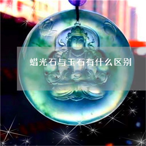 蜡光石与玉石有什么区别/2023061767461