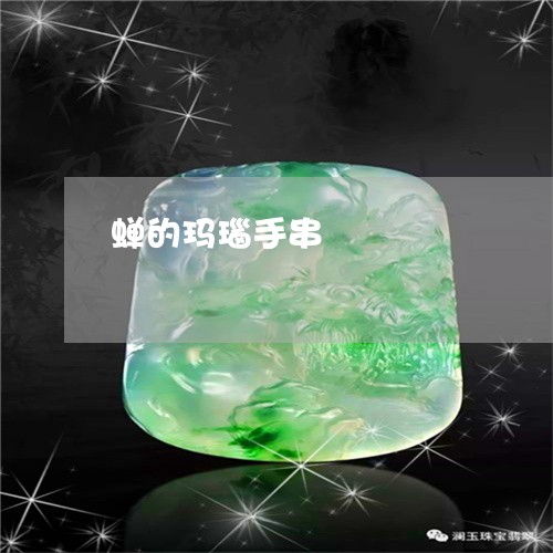 蝉的玛瑙手串/2023072189618