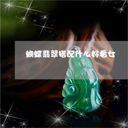 蝴蝶翡翠搭配什么好看女/2023061706171