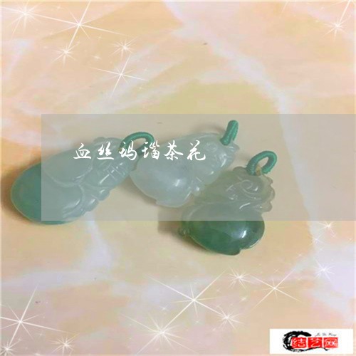 血丝玛瑙茶花/2023072193825