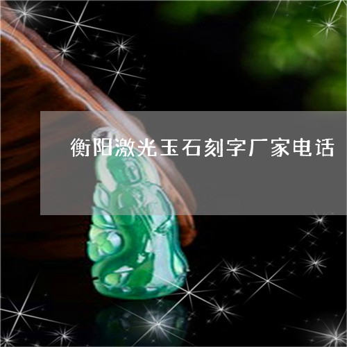 衡阳激光玉石刻字厂家电话/2023100538271