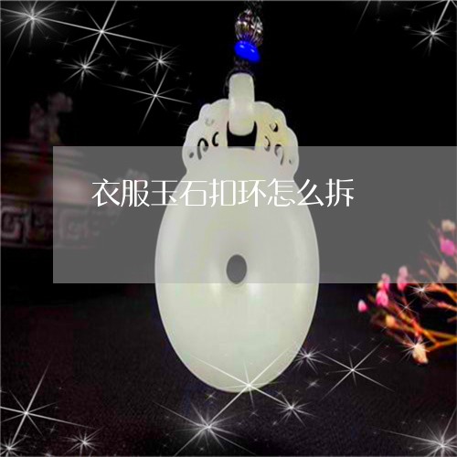 衣服玉石扣环怎么拆/2023093026059