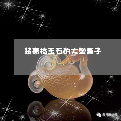 装高档玉石的大型盒子/2023090517938