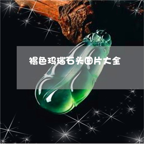 褐色玛瑙石头图片大全/2023090558417