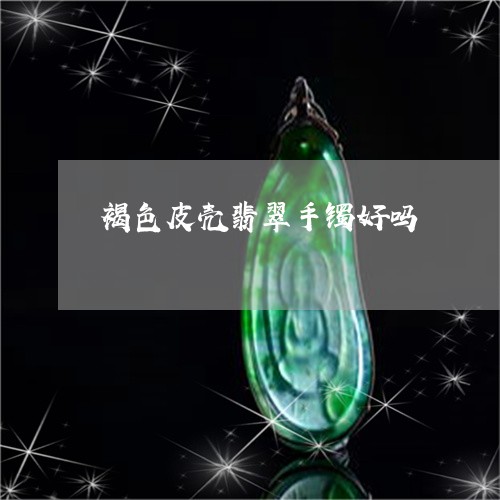 褐色皮壳翡翠手镯好吗/2023090517147