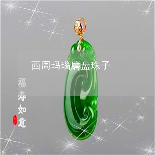 西周玛瑙磨盘珠子/2023063060304