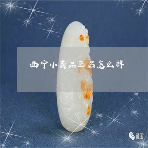 西宁小商品玉石怎么样/2023090523040