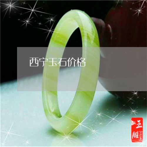 西宁玉石价格/2023072271137