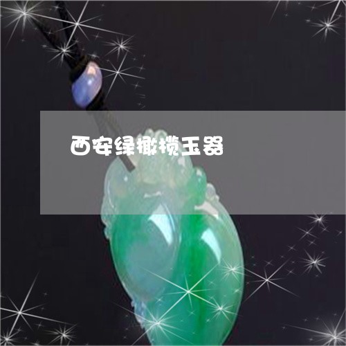 西安绿橄榄玉器/2023042726259