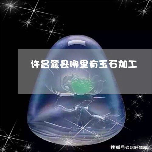 许昌襄县哪里有玉石加工/2023061746259