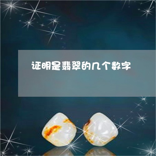 证明是翡翠的几个数字/2023090550575