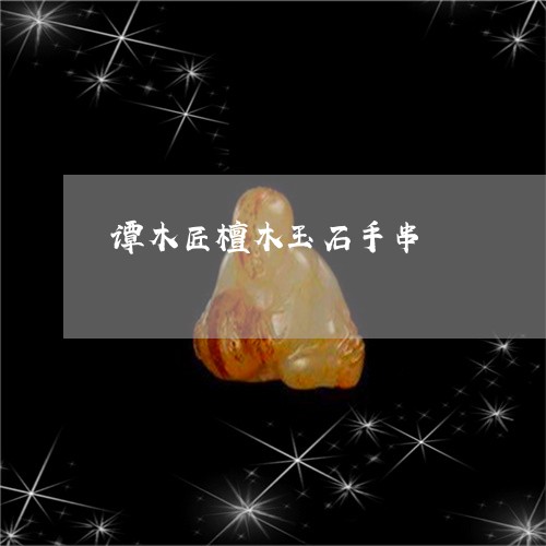 谭木匠檀木玉石手串/2023100794937