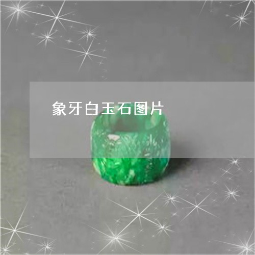 象牙白玉石图片/2023042507171