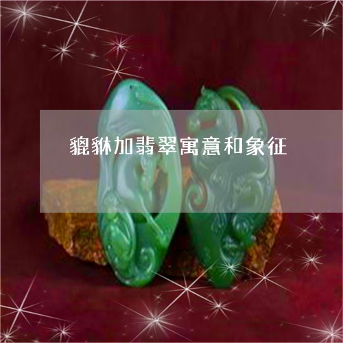 貔貅加翡翠寓意和象征/2023112586060