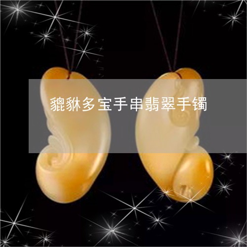 貔貅多宝手串翡翠手镯/2023090582729