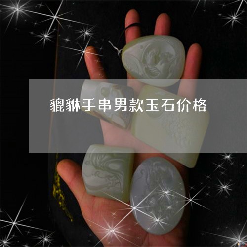 貔貅手串男款玉石价格/2023090579831