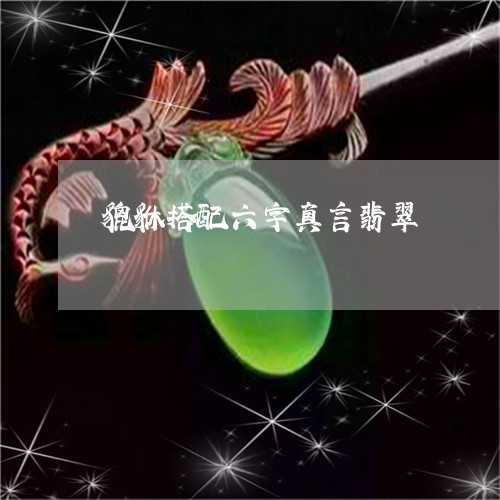 貔貅搭配六字真言翡翠/2023090557474