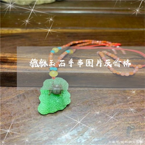 貔貅玉石手串图片及价格/2023061703795