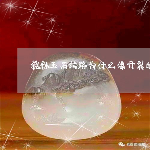 貔貅玉石纹路为什么像开裂的/2023092848359