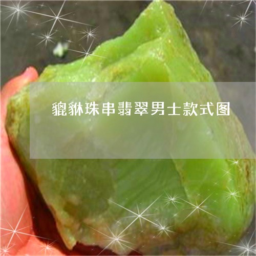 貔貅珠串翡翠男士款式图/2023061757047