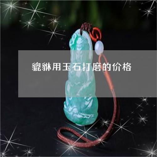 貔貅用玉石打磨的价格/2023090546172