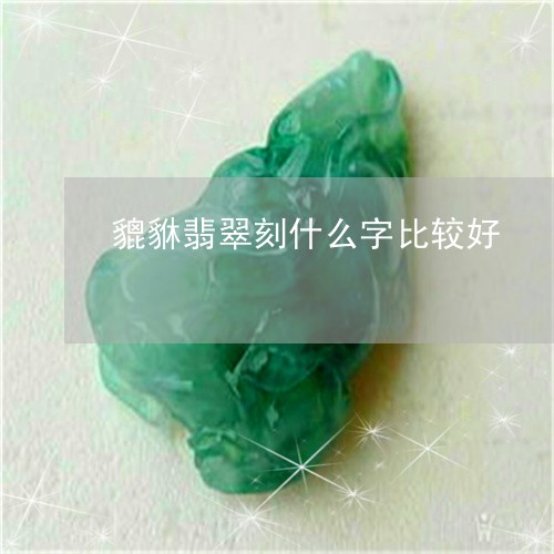 貔貅翡翠刻什么字比较好/2023061753948