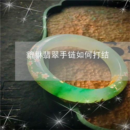 貔貅翡翠手链如何打结/2023090506979