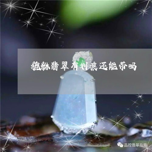 貔貅翡翠有划痕还能带吗/2023041392514