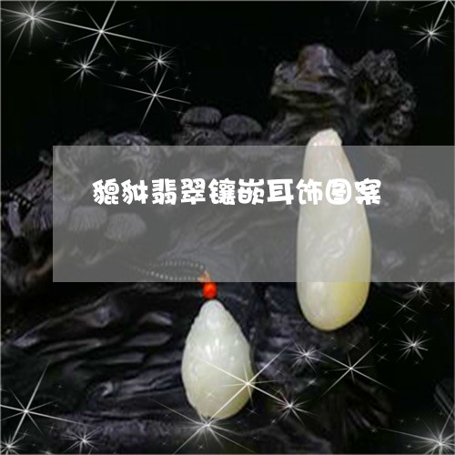 貔貅翡翠镶嵌耳饰图案/2023090589484