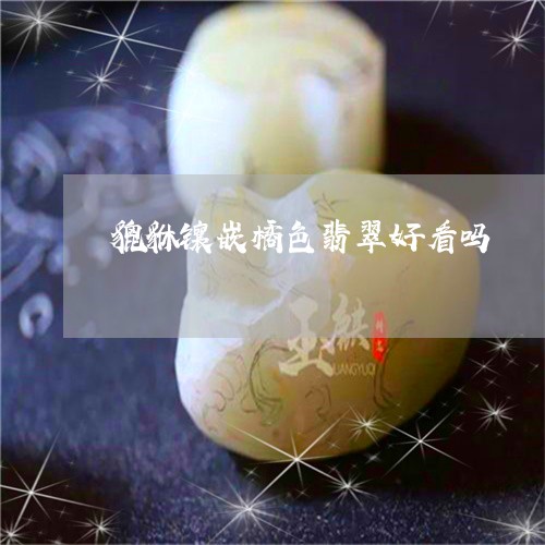 貔貅镶嵌橘色翡翠好看吗/2023111556147