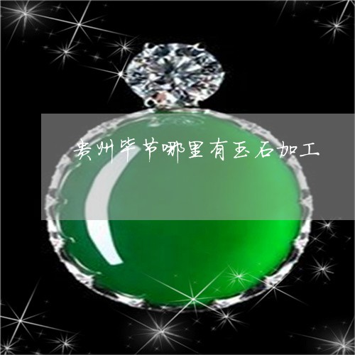 贵州毕节哪里有玉石加工/2023061728472