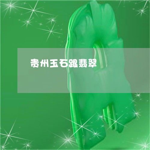 贵州玉石跟翡翠/2023080217158