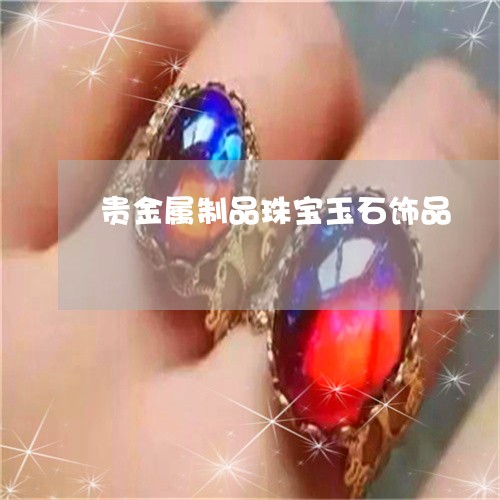 贵金属制品珠宝玉石饰品/2023041329483