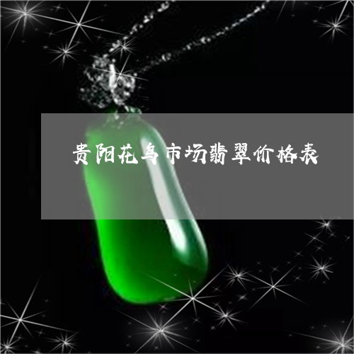 贵阳花鸟市场翡翠价格表/2023041319260