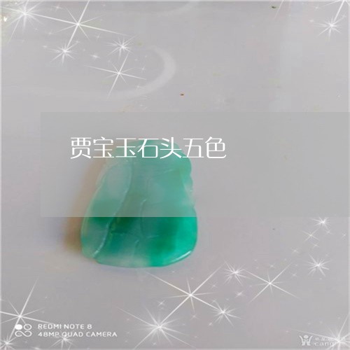 贾宝玉石头五色/2023080216039