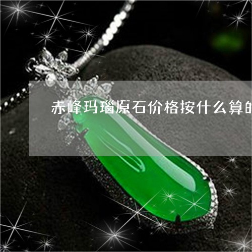 赤峰玛瑙原石价格按什么算的/2023092852816