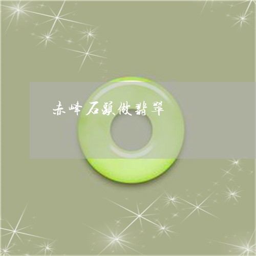 赤峰石头做翡翠/2023080240504