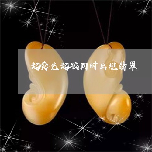 起荧光起胶同时出现翡翠/2023061775047