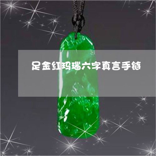 足金红玛瑙六字真言手链/2023041451693