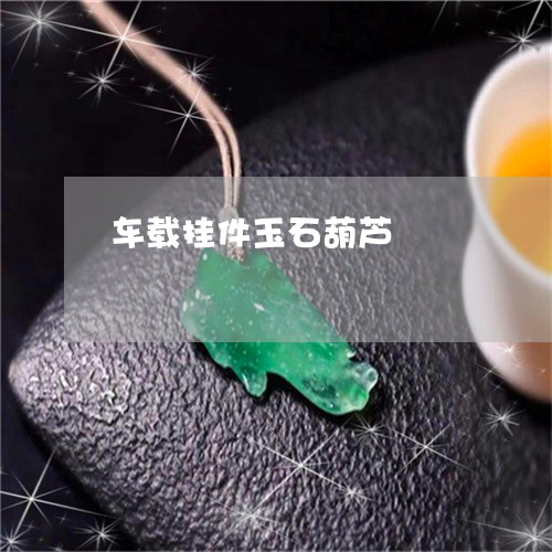 车载挂件玉石葫芦/2023093007139