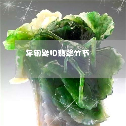 车钥匙扣翡翠竹节/2023093050525