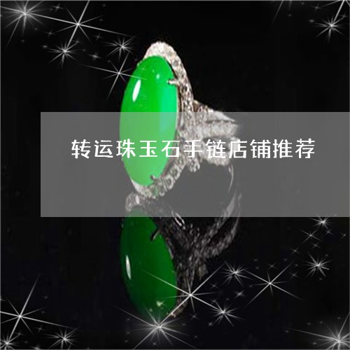 转运珠玉石手链店铺推荐/2023061704269